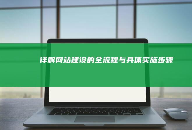 详解网站建设的全流程与具体实施步骤